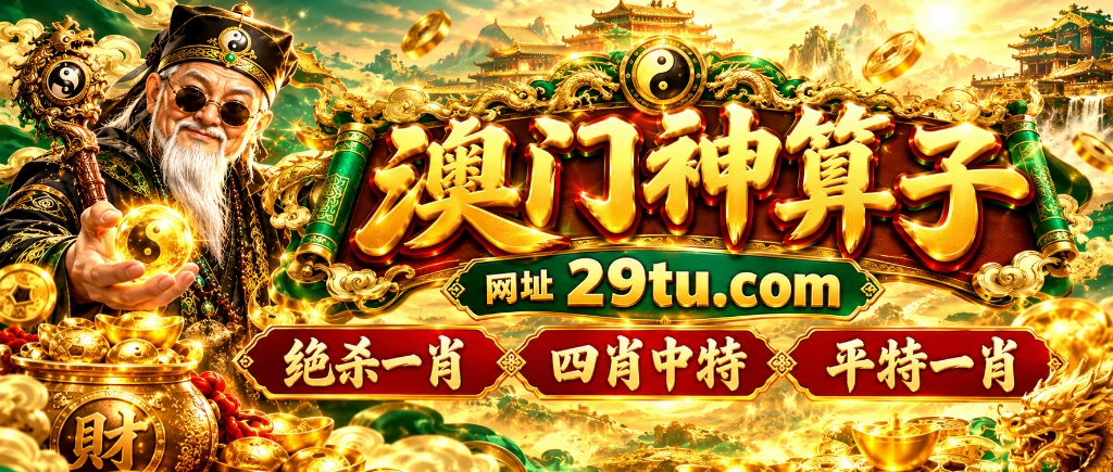 澳门神算子